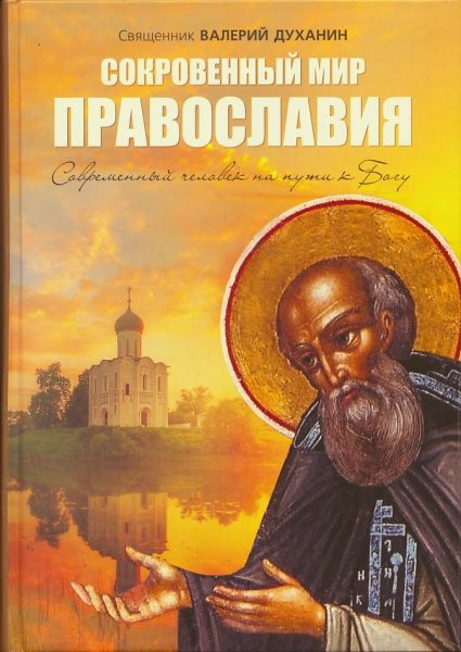 Сокровенный мир православия. Современный человек на пути к Богу. Священник Валерий Духанин