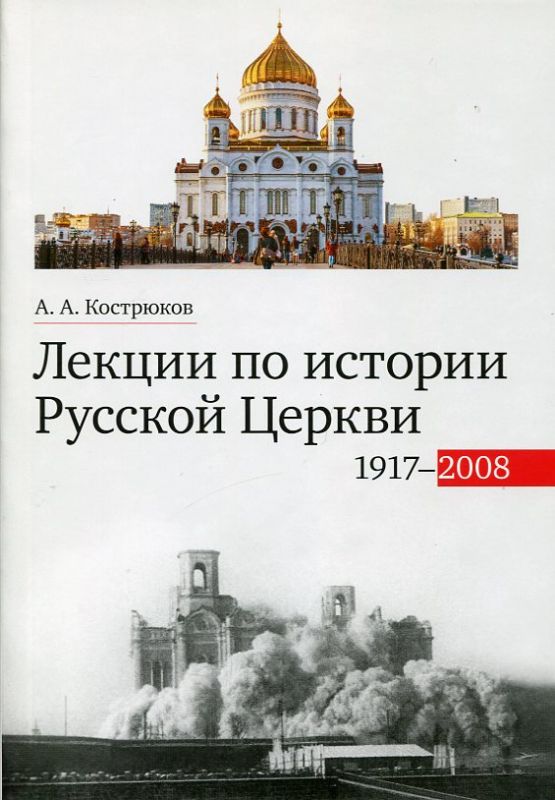 Лекции по истории Русской Церкви 1917-2008гг.