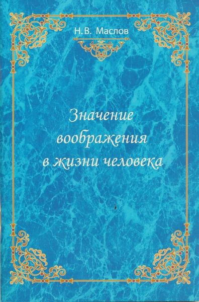 Значение воображения в жизни человека