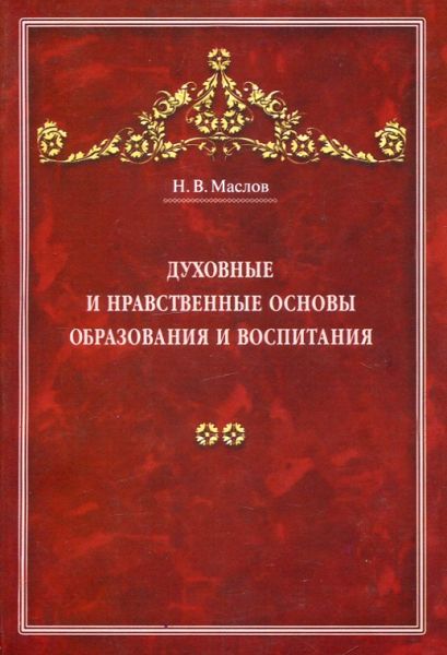 Духовные и нравственные основы образования и воспитания