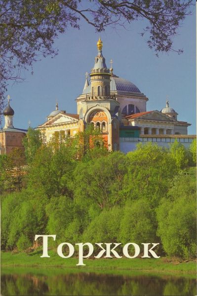Торжок. Путеводитель