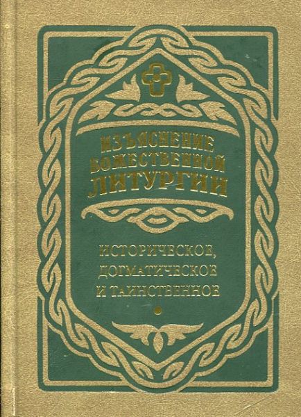 Изъяснение Божественной литургии. Историческое, догматическое и таинственное