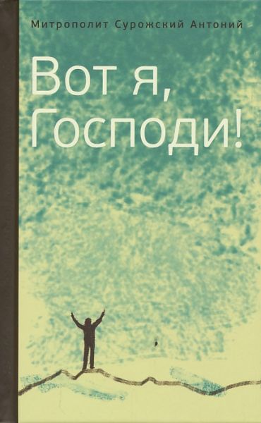 Вот я, Господи! Беседы на евангельские темы
