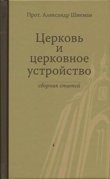 Церковь и церковное устройство. Сборник статей
