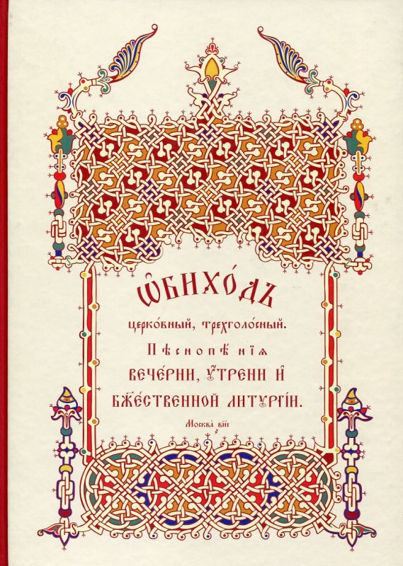 Обиход церковный, трехголосный. Песнопения Вечерни, Утрени и Божественной Литургии