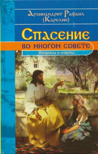 Спасение во многом совете. Вопросы и ответы
