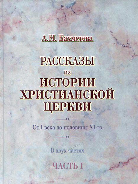 Рассказы из истории христианской церкви. В двух частях
