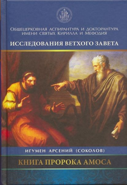 Книга пророка Амоса. Игумен Арсений (Соколов)