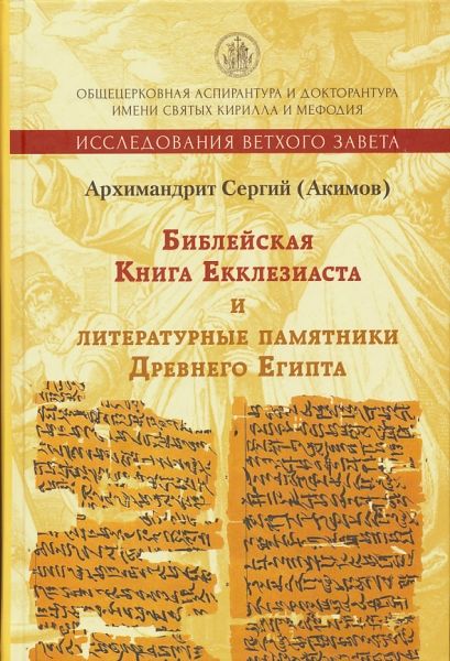 Библейская Книга Екклезиаста и литературные памятники Древнего Египта