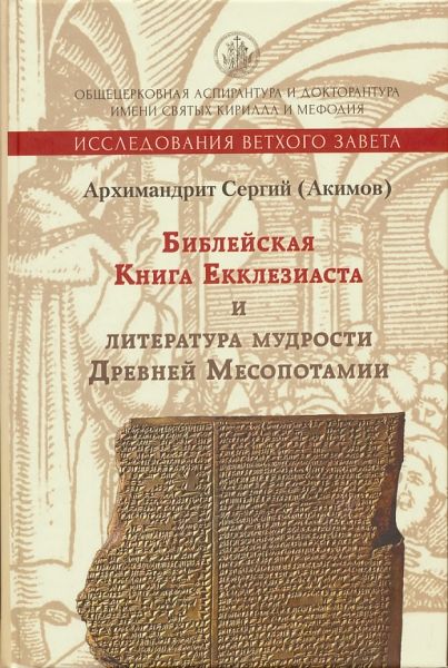 Библейская Книга Екклезиаста и литература мудрости Древней Месопотамии