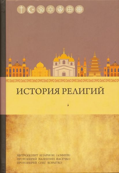 История религий