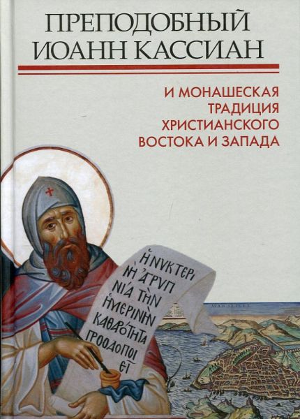 Преподобный Иоанн Кассиан и монашеская традиция христианского Востока и Запада