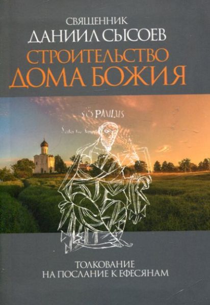 Строительство Дома Божия. Толкование на послание к Ефесянам