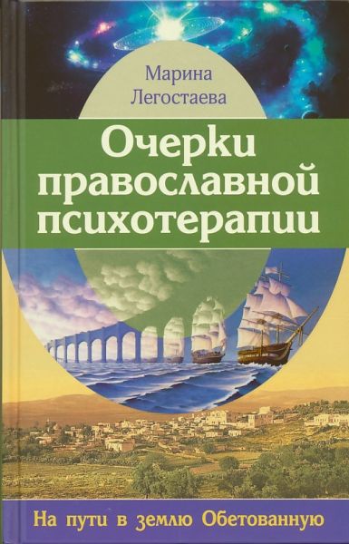 Очерки православной психотерапии. На пути в землю Обетованную