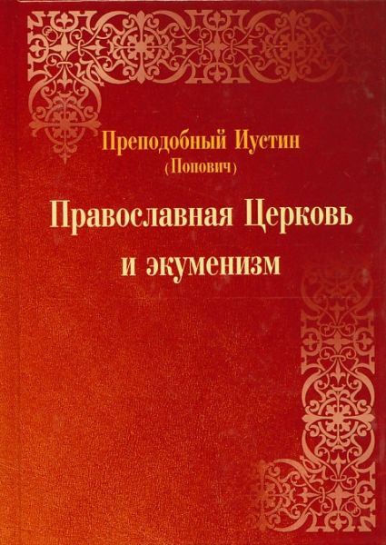 Православная Церковь и экуменизм