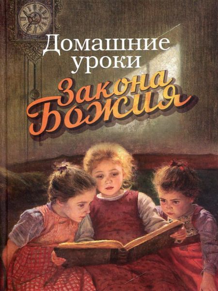 Домашние уроки Закона Божия
