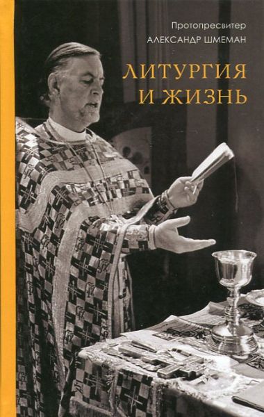 Литургия и жизнь