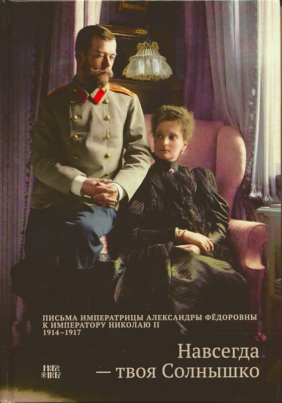 Навсегда - твоя Солнышко. Письма императрицы Александры Федоровны к императору Николаю II 1914-1917 гг. 