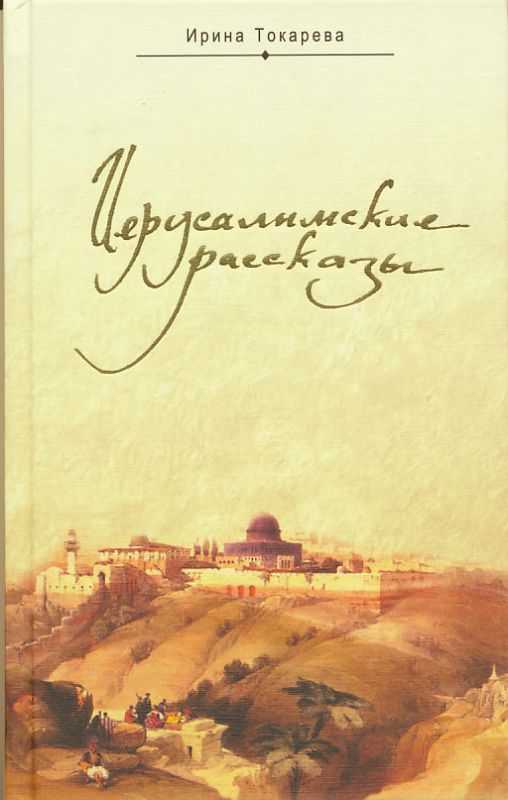 Иерусалимские рассказы. Записки паломницы. Токарева И.А.