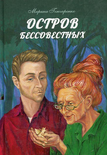 Остров бессовестных
