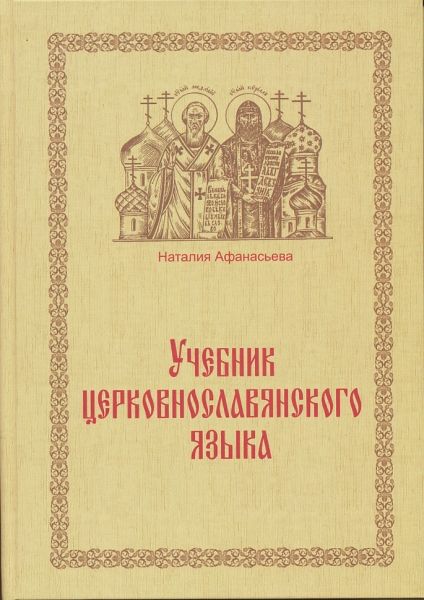 Учебник церковнославянского языка