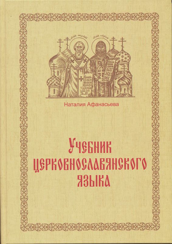 Учебник церковнославянского языка. Афанасьева Н.Е.