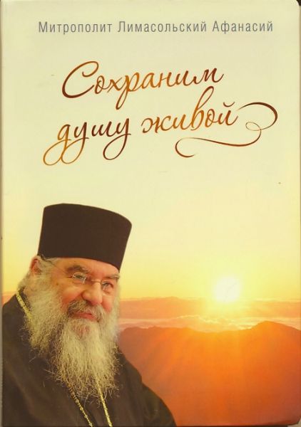 Сохраним душу живой