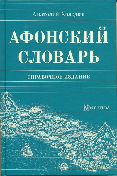 Афонский словарь. Справочное издание