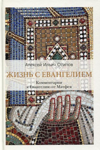 Жизнь с Евангелием. Комментарии к Евангелию от Матфея. А.И. Осипов