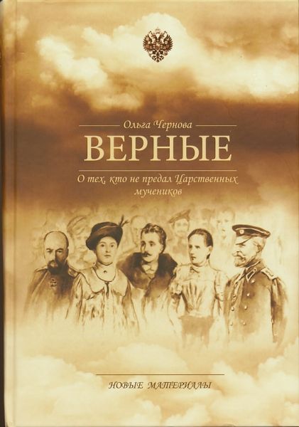 Верные. О тех, кто не предал Царственных мучеников