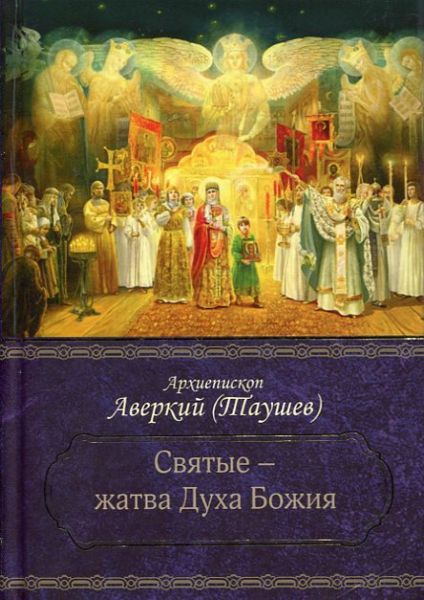 Святые - жатва Духа Божия