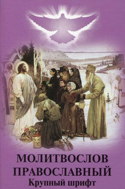 Молитвослов православный. Крупный шрифт