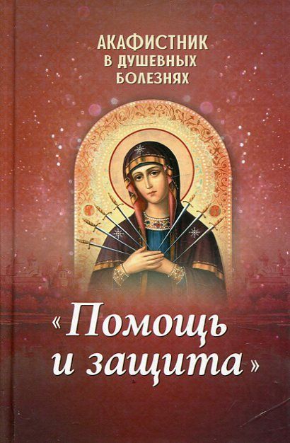 Помощь и защита. Акафистник в душевных болезнях