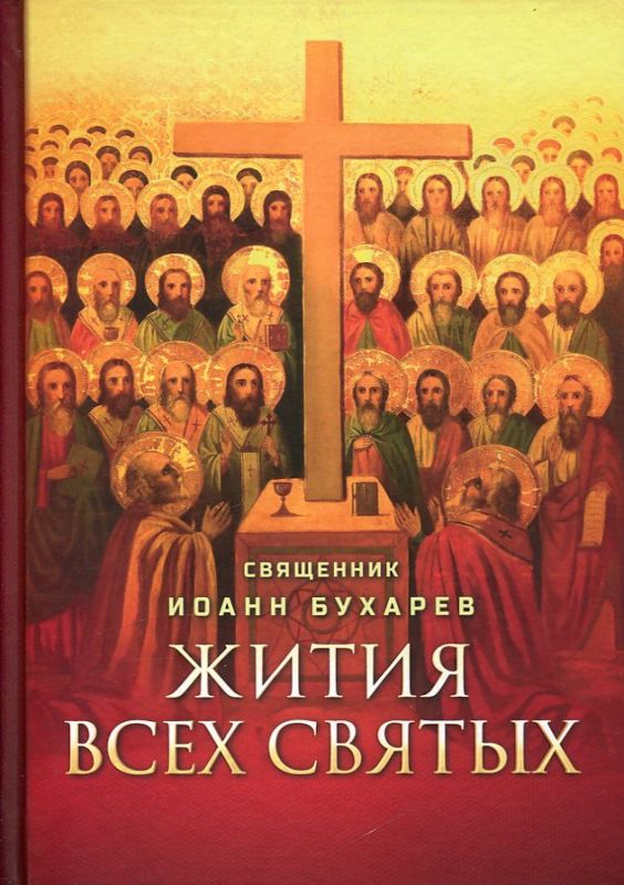 Жития всех святых