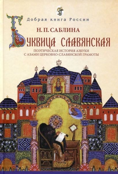 Буквица славянская. Поэтическая история азбуки с азами церковно-славянской грамоты