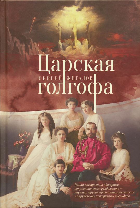 Царская голгофа. Роман-размышление. С. Жигалов