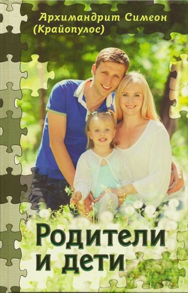 Родители и дети