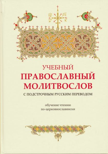 Учебный православный молитвослов с подстрочным русским переводом.Обучение чтению по-церковнославянски