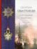 Оборона Севастополя и его славные защитники 1854-1855.  Лукашевич К.В.