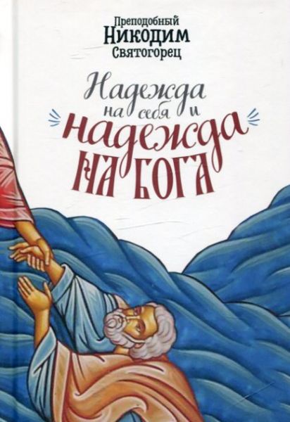 Надежда на себя и надежда на Бога. Преподобный Никодим Святогорец