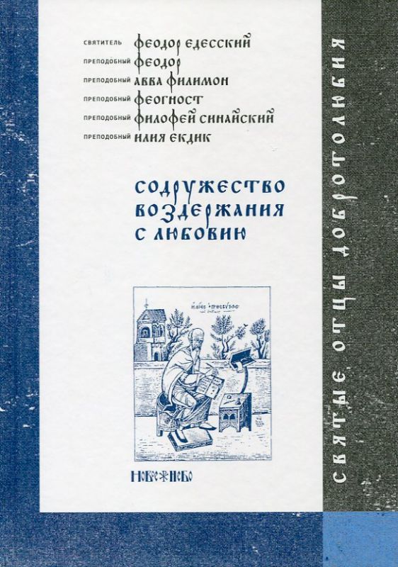 Содружество воздержания с любовию