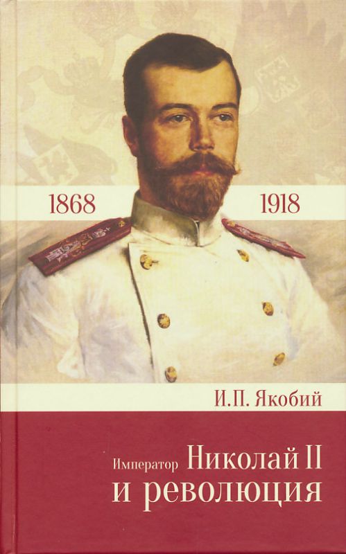 Император Николай II и революция. Якобий И.П. 