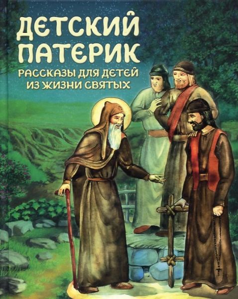 Детский патерик. Рассказы для детей из жизни святых