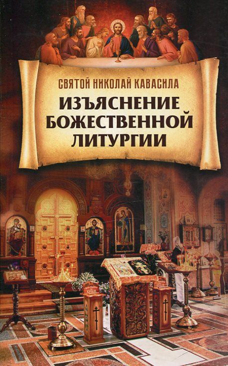 Изъяснение Божественной литургии