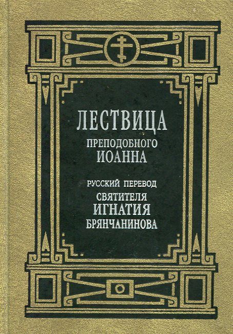 Лествица. Русский перевод святителя Игнатия (Брянчанинова)