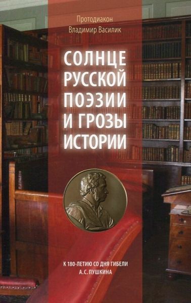 Солнце русской поэзии и грозы истории.  К 180-летию со дня гибели А.С.Пушкина