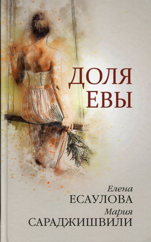 Доля Евы