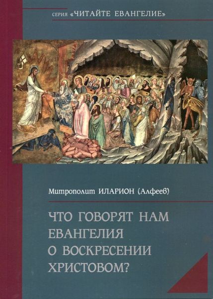 Что говорят нам Евангелия о Воскресении Христовом?