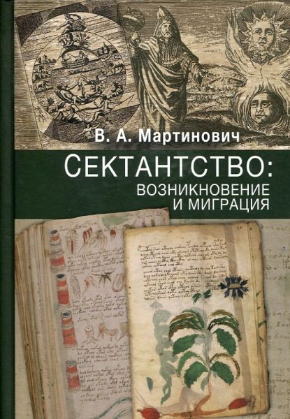 Сектантство: возникновение и миграция
