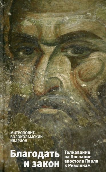 Благодать и закон. Толкование на Послание апостола Павла к Римлянам